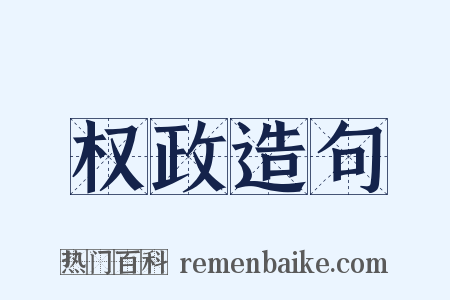 权政造句是什么意思的图片